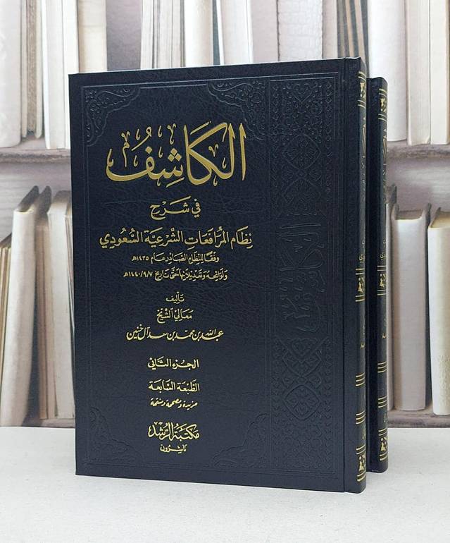 الكاشف في شرح نظام المرافعات الشرعية السعودي 1/2 / عبد الله آل خنين