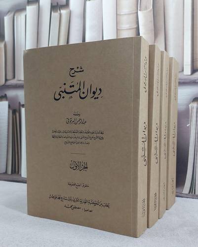 شرح ديوان المتنبي 4/1 / تأليف عبد الرحمن البرقوقي