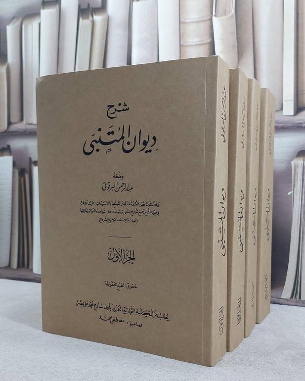 شرح ديوان المتنبي 4/1 / تأليف عبد الرحمن البرقوقي
