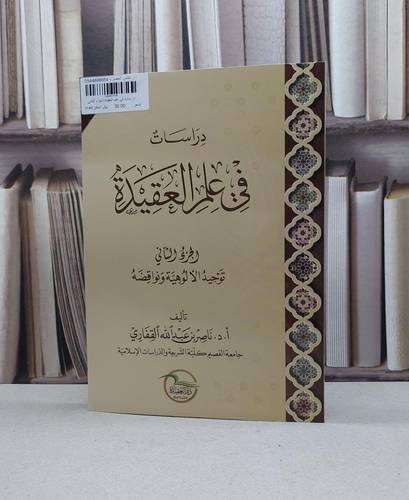 دراسات في علم العقيدة الجزء الثاني / ناصر عبد الله القفاري