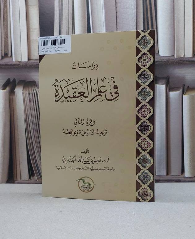 دراسات في علم العقيدة الجزء الثاني / ناصر عبد الله القفاري