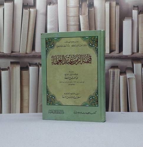 قيمة الزمن عند العلماء / تأليف عبد الفتاح ابو غدة / تحقيق سلمان ابو غدة