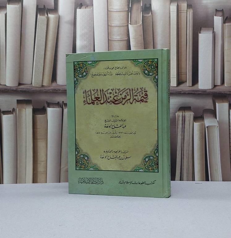 قيمة الزمن عند العلماء / تأليف عبد الفتاح ابو غدة / تحقيق سلمان ابو غدة