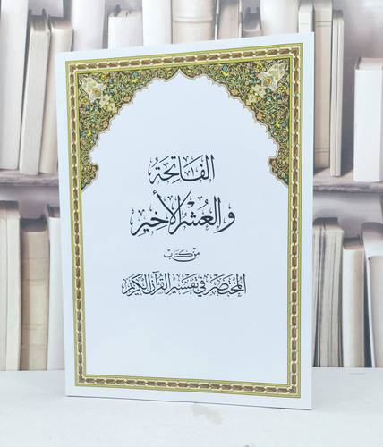 الفاتحة والعشر الاخير من المختصر في التفسير / مركز تفسير للدراسات
