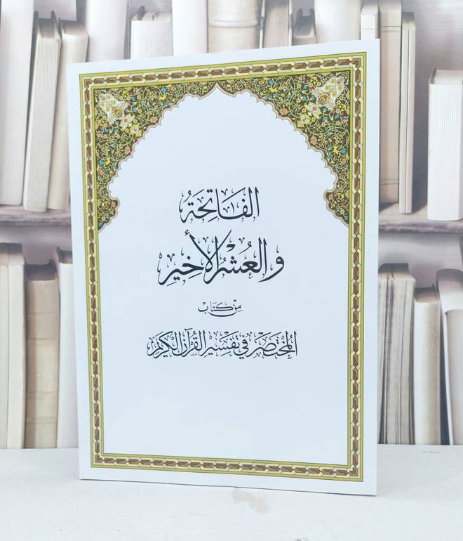 الفاتحة والعشر الاخير من المختصر في التفسير / مركز تفسير للدراسات