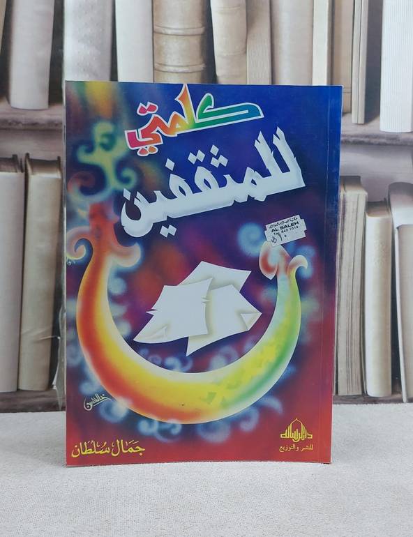 كلمتي للمثقفين / جمال سلطان