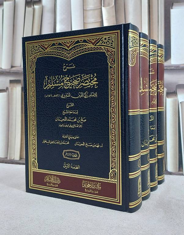 شرح مختصر صحيح مسلم للامام المنذري 4/1/ تأليف صالح محمد اللحيدان / اعتنى به  فهد صالح اللحيدان / محمد اسماعيل البهوار