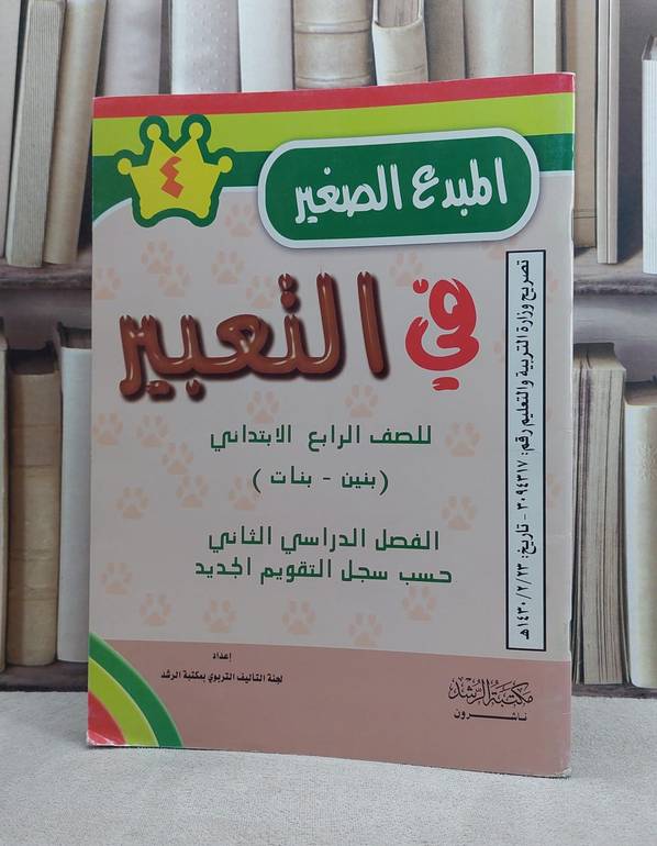 المبدع الصغير في التعبير للصف الرابع الابتدائي