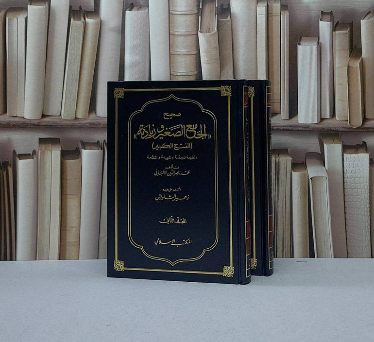 صحيح الجامع الصغير وزيادته 1/2 (الفتح الكبير) / ناصر الدين الالباني
