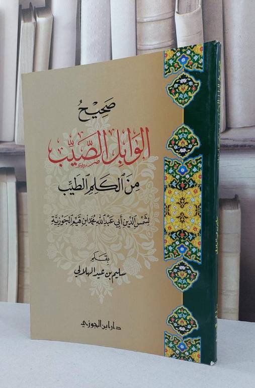صحيح الوابل الصيب من الكلم الطيب / ابن القيم / تحقيق:سليم عيد الهلالي