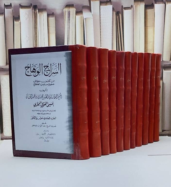 السراج الوهاج من كشف مطالب صحيح مسلم 1/11 / صديق حسن خان القنوجي / تحقيق - عبد التواب هيكل