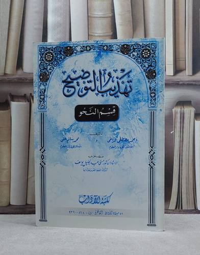 تهذيب التوضيح  (قسم النحو)      (مقرر) / تأليف : احمد مصطفى المراغي