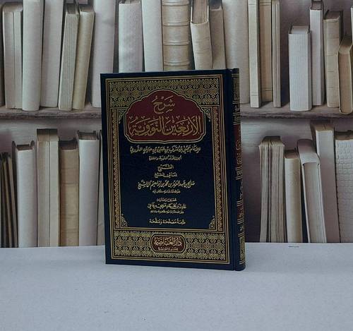 شرح الأربعين النووية - للأمام النووي - شرح الشيخ صالح بن عبدالعزيز آل الشيخ - تحقيق عادل محمد مرسي رفاعي