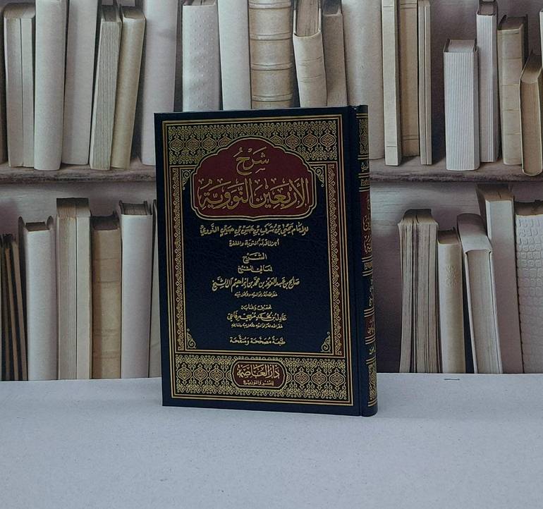 شرح الأربعين النووية - للأمام النووي - شرح الشيخ صالح بن عبدالعزيز آل الشيخ - تحقيق عادل محمد مرسي رفاعي