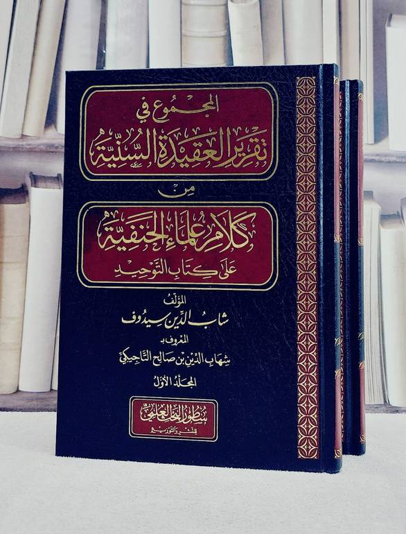 المجموع في تقرير العقيدة السنية من كلام علماء الحنفية على كتاب التوحيد  2/1 / تأليف شهاب الدين سيدوف