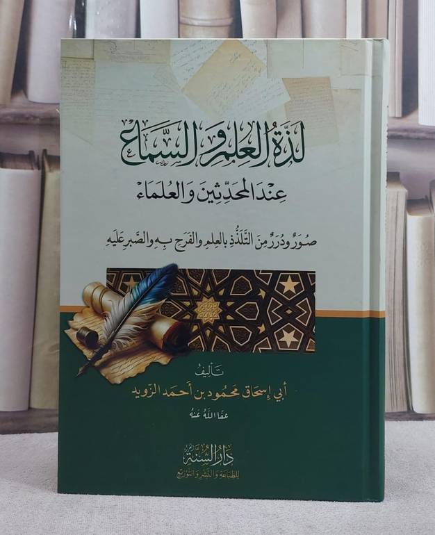 لذة العلم والسماع عند المحدثين والعلماء