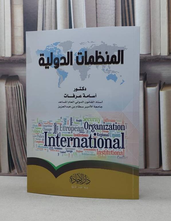 المنظمات الدولية / اسامة عرفات
