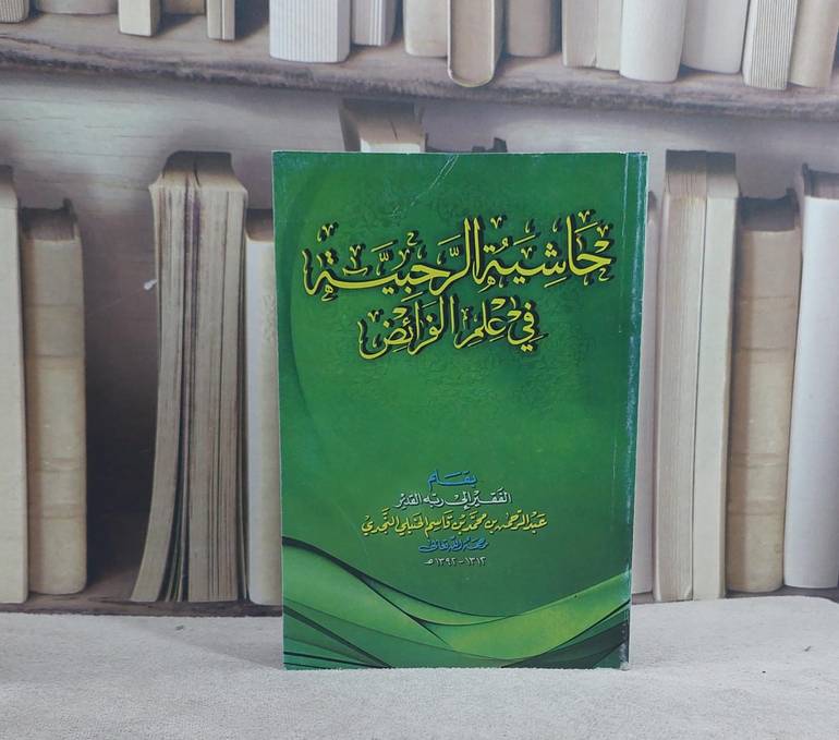 حاشية الرحبية/ تأليف عبد الرحمن بن قاسم
