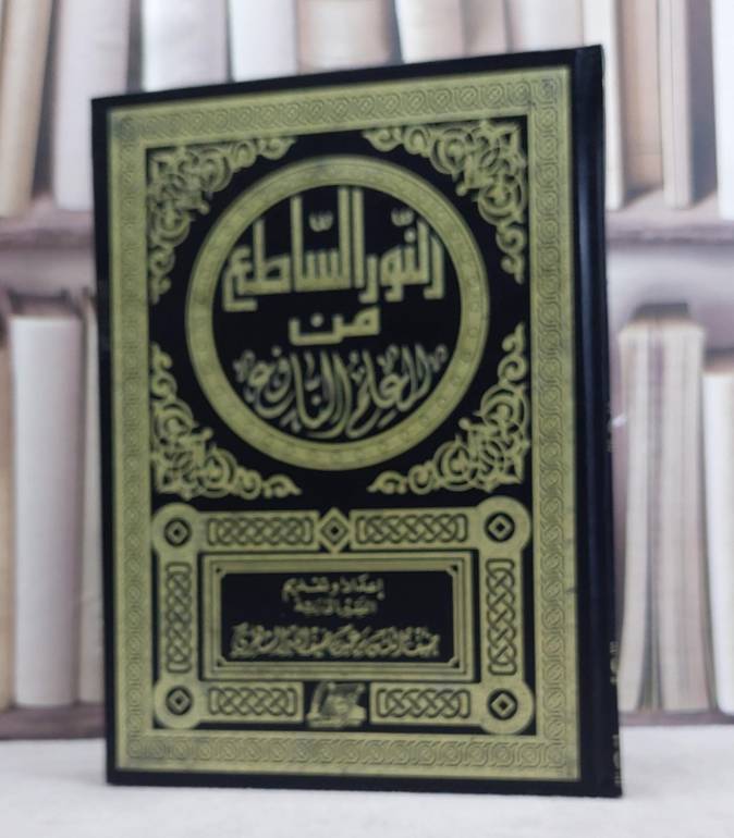 النور الساطع من العلم النافع/ تاليف ضيف الله الشهري
