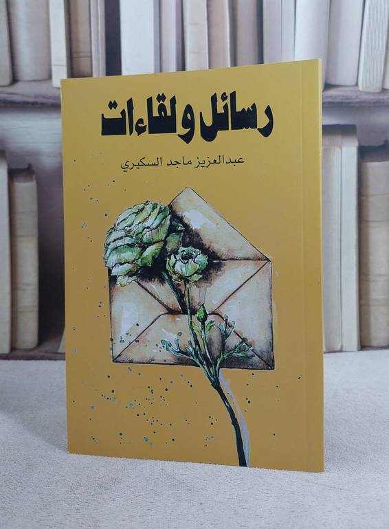 رسائل ولقاءات / عبد العزيز السكيري