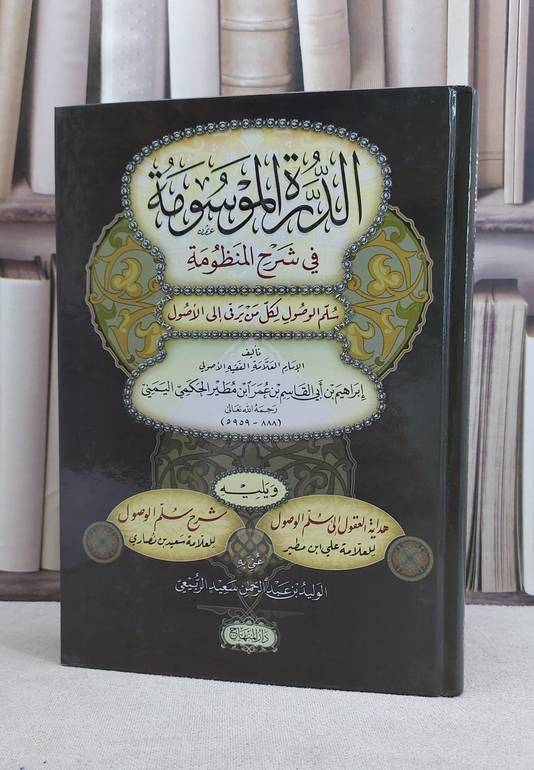 الدرة الموسومة في شرح المنظومة سلم الوصول لكل من ي / ابراهيم عمر الحكمي / تحقيق:الوليد سعيد الربيعي