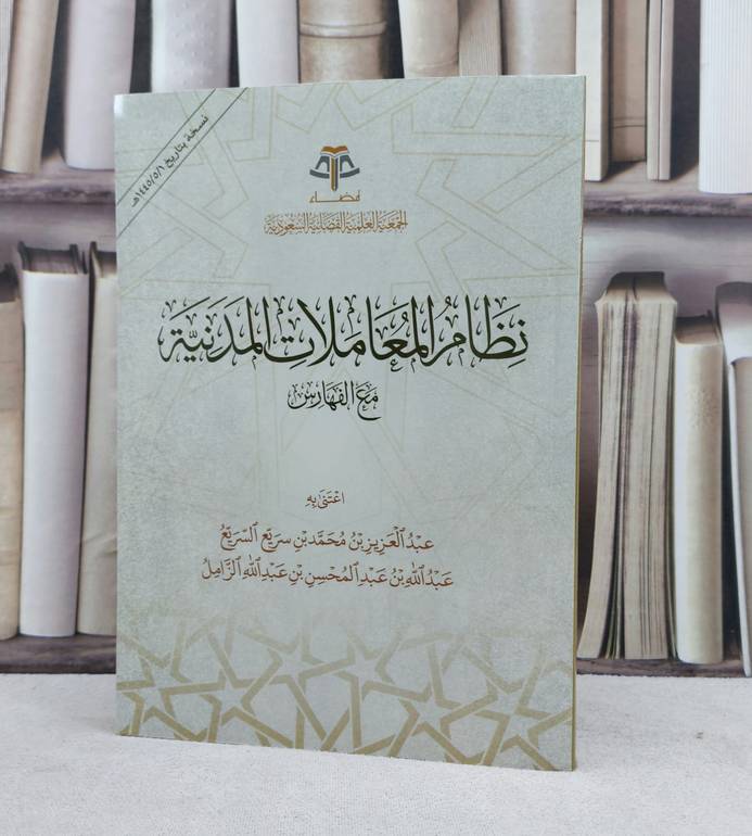 نظام المعاملات المدنية مع الفهارس / تأليف عبد العزيز محمد السريع