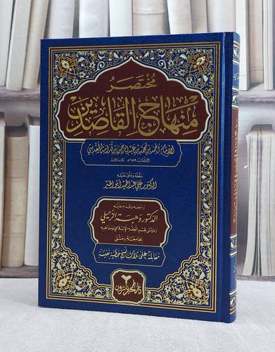مختصر منهاج القاصدين/ تأليف الامام احمد محمد بن قدامة المقدسي/ تحقيق علي عبد الحميد ابو الخير