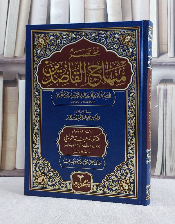 مختصر منهاج القاصدين/ تأليف الامام احمد محمد بن قدامة المقدسي/ تحقيق علي عبد الحميد ابو الخير