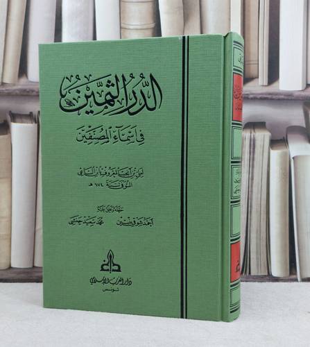 الدر الثمين في اسماء المصنفين / تأليف علي ابن انجب ( ابن الساعي ) / تحقيق : احمد شوقي بنين - محمد سعيد حنشي