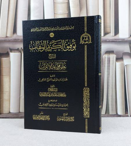 توفيق الكريم الوهاب لشرح نظم قواعد الاعراب / تأليف : عبد الله عبده قائد المقري