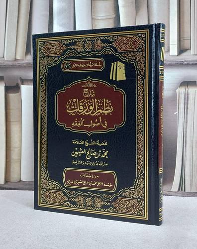 شرح نظم الورقات في اصول الفقه/ محمد صالح العثيمين