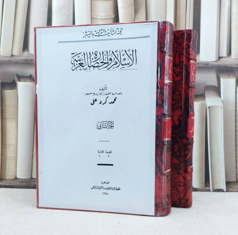 الاسلام والحضارة العربية 2/1 / تأليف : محمد كرد علي