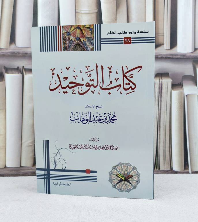 متن كتاب التوحيد مسطر / تأليف : محمد بن عبد الوهاب  / تحقيق : احمد صالح الطويان