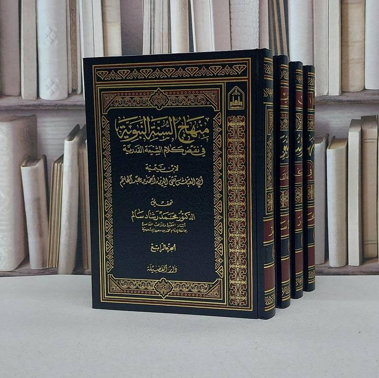 منهاج السنة النبوية 1/4(صافي) / ابن تيمية / تحقيق:محمد رشاد سالم