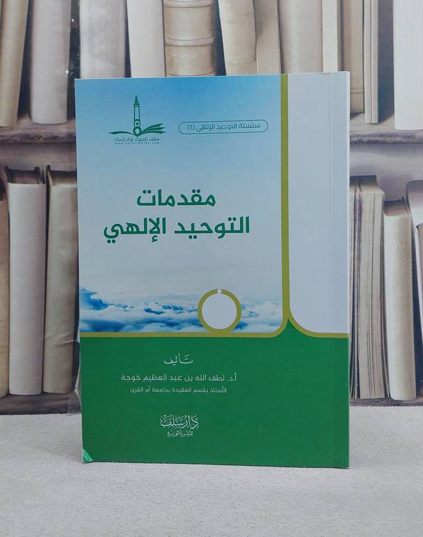 مقدمات التوحيد الالهي / تأليف لطف الله عبد العظيم خوجة