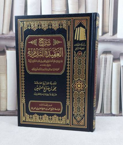 شرح العقيدة التدمرية / تأليف : محمد صالح العثيمين