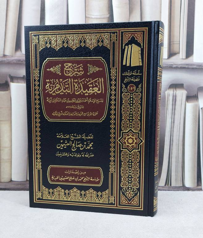 شرح العقيدة التدمرية / تأليف : محمد صالح العثيمين