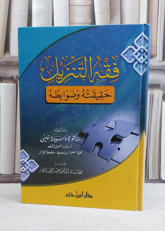 فقه التنزيل حقيقته وضوابطه / وسيلة خلفي