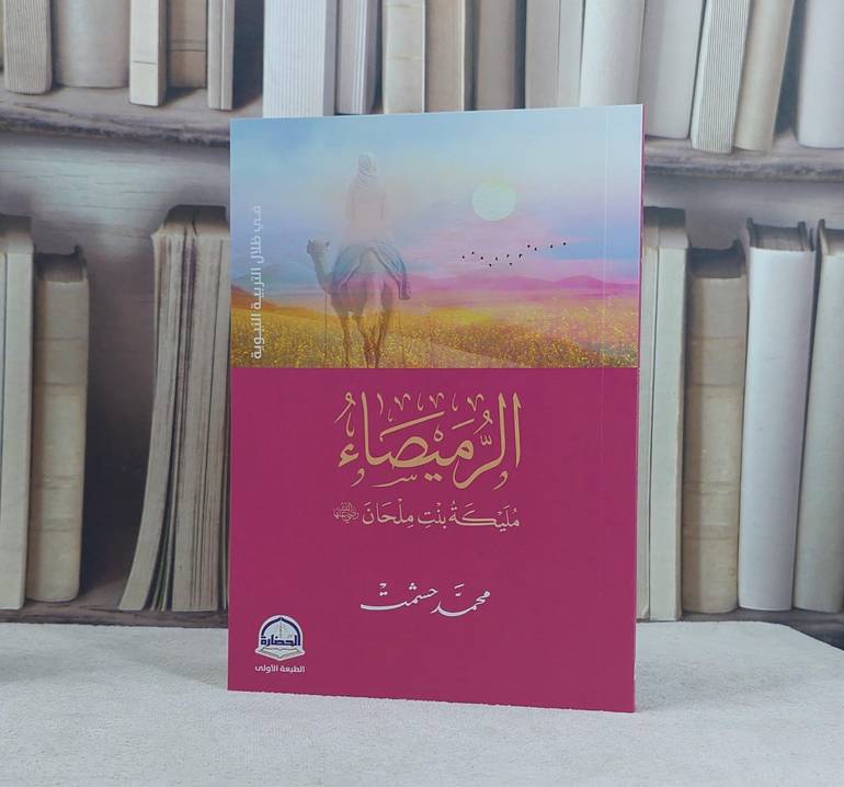 الرميصاء مليكة بنت ملحان رضي الله عنها / تأليف محمد حشمت