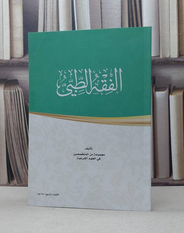 الفقه الطبي / مجموعة من المتخصصين