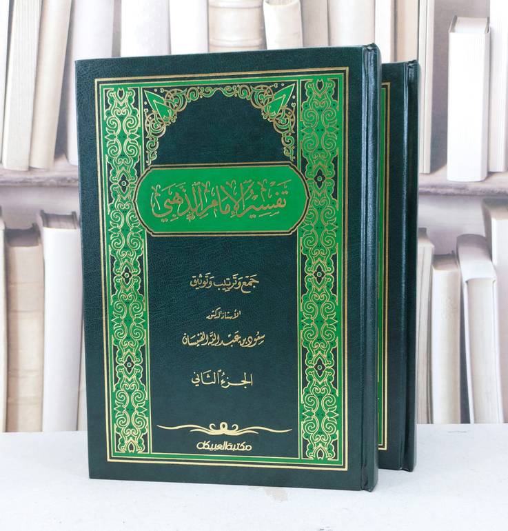 تفسير الامام الذهبي 1/2 / الامام الذهبي / تحقيق - سعود الفنيسان