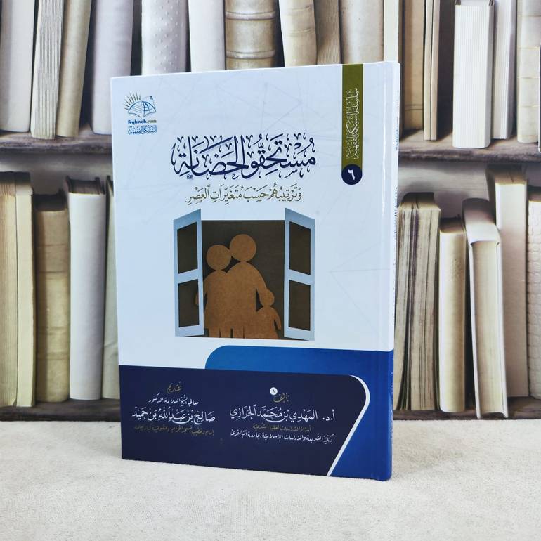 مستحقو الحضانة و ترتيبهم حسب متغيرات العصر / تأليف : المهدي محمد الحرازي