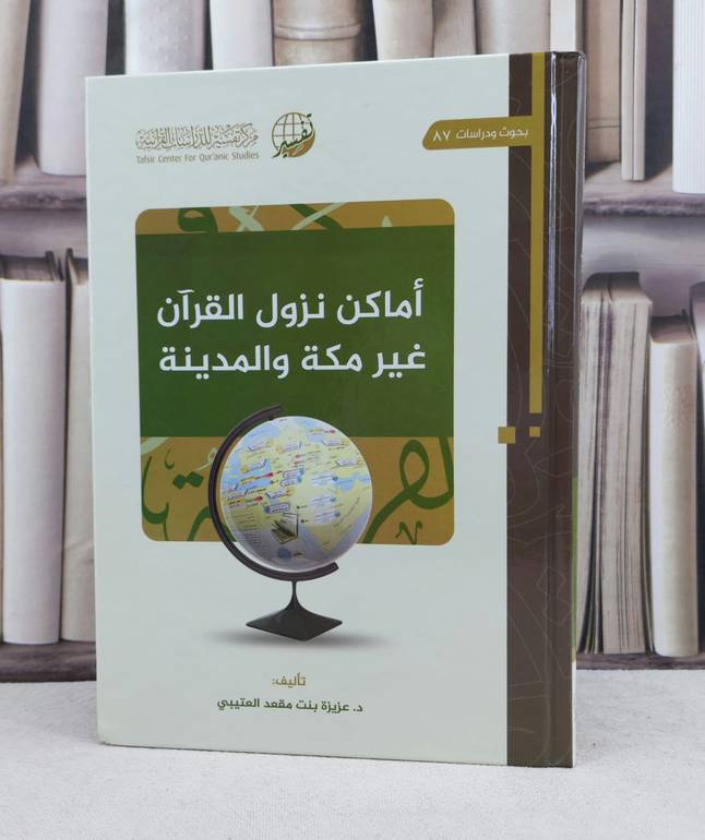 أماكن نزول القرآن غير مكة والمدينة / تأليف : عزيزة مقعد العتيبي