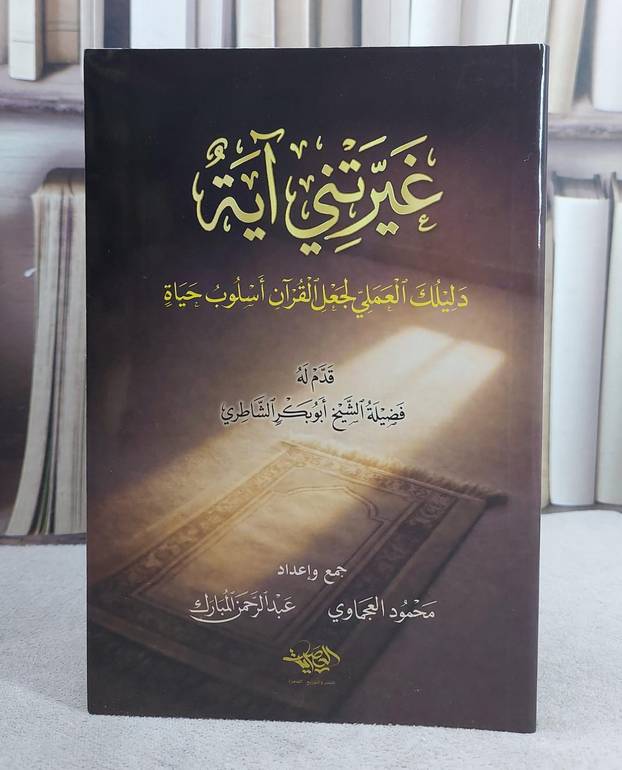 غيرتني آية (14*20)