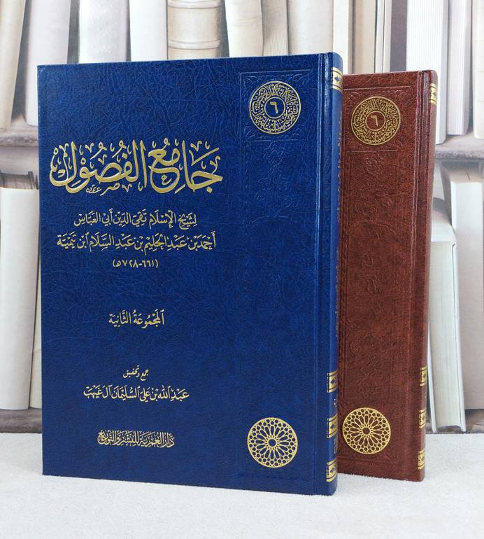 جامع الفصول - المجموعة الثانية -  لشيخ الاسلام ابن تيمية - جمع وتحقيق عبد الله السليمان آل غيهب