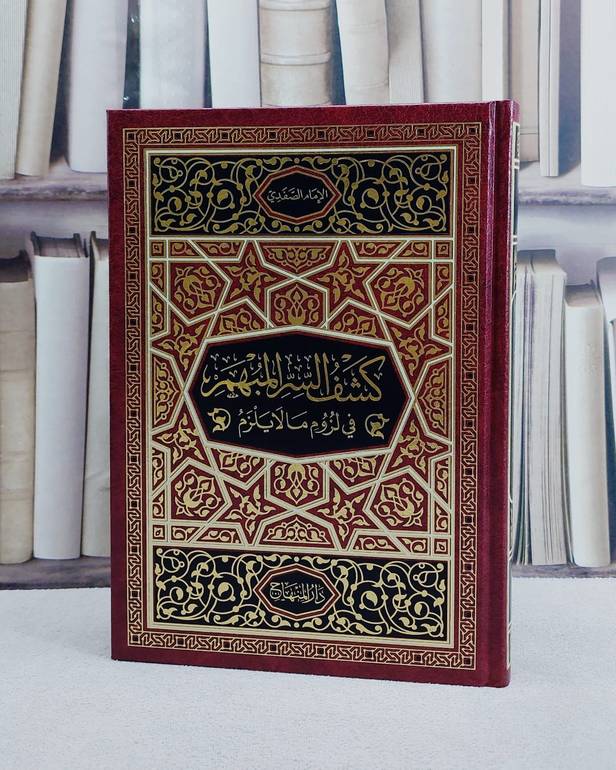 كشف السر المبهم في لزوم ما لا يلزم/ تأليف الامام الصفدي