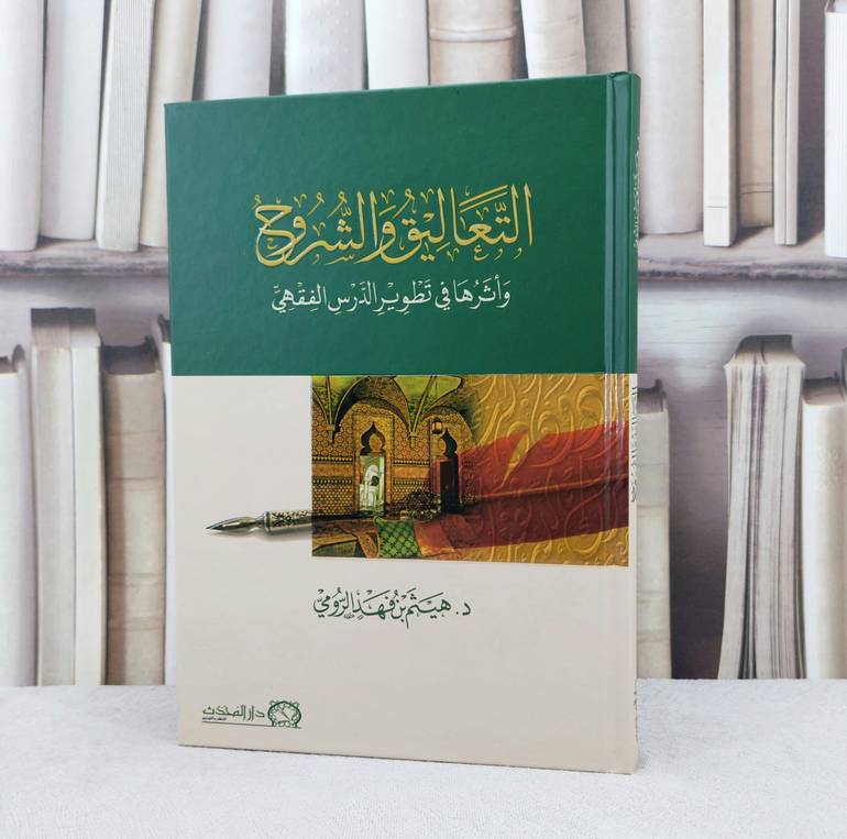 التعاليق والشروح واثرها في تطوير الدرس الفقهي / تأليف هيثم فهد الرومي