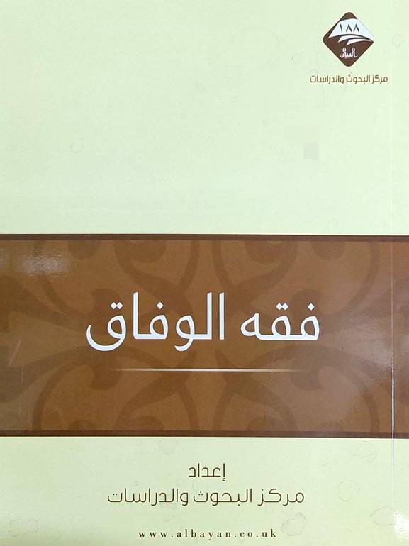 فقه الوفاق / مجلة البيان
