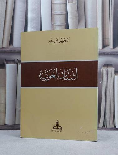 اشتات لغوية / كوركيس عواد