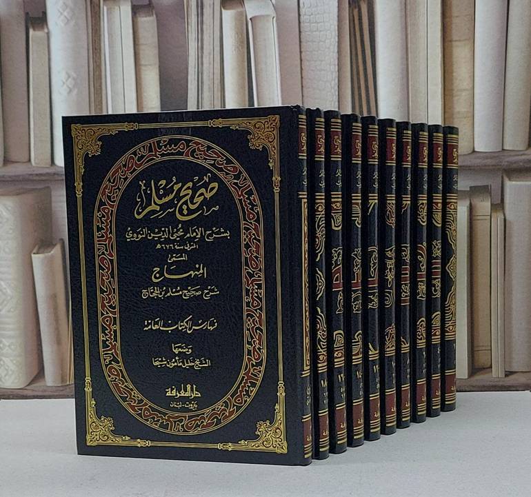 صحيح مسلم بشرح النووي 1/10   / الامام النووي / تحقيق - خليل مأمون شيحا